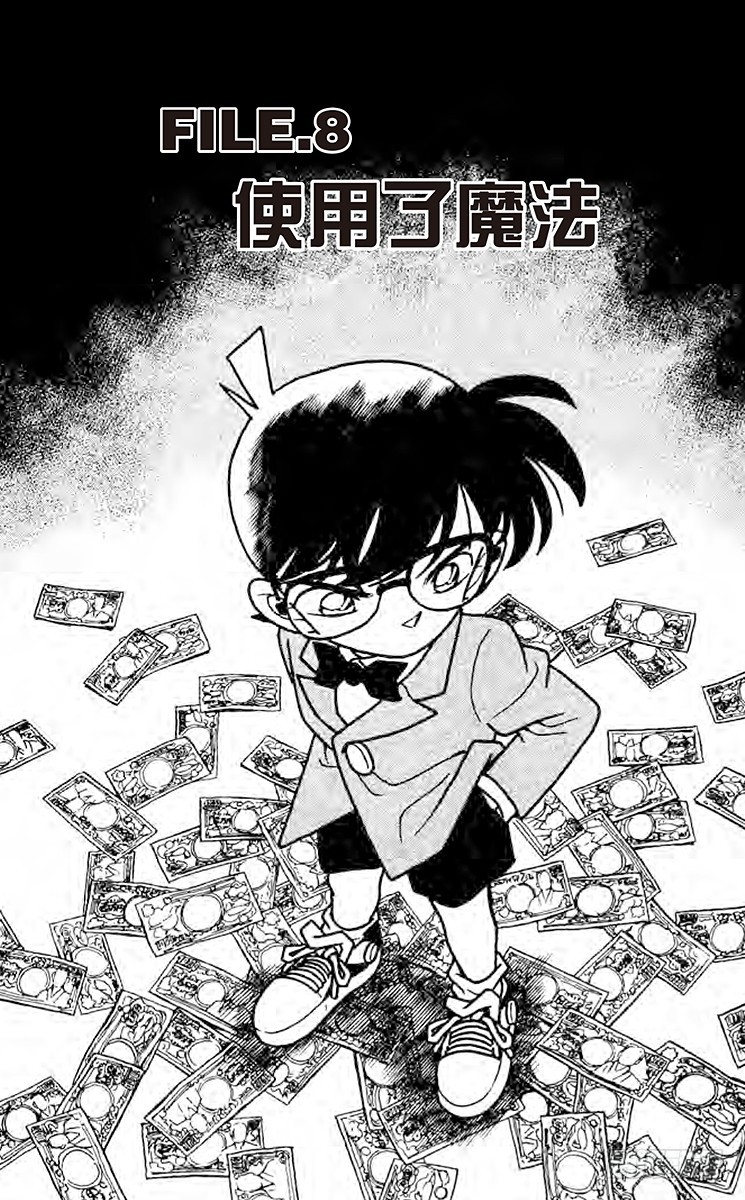 名偵探柯南 - FILE.8 使用了魔法？ - 1