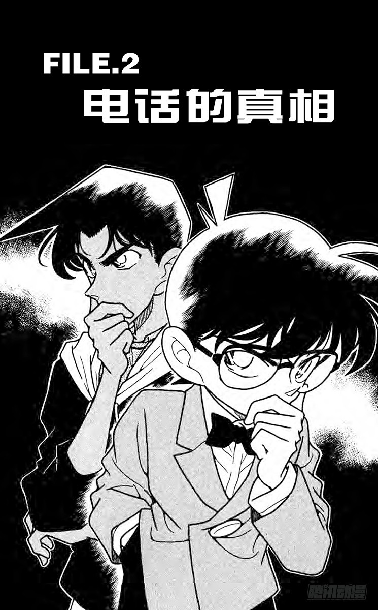 名偵探柯南 - FILE.2 電話的真相 - 1