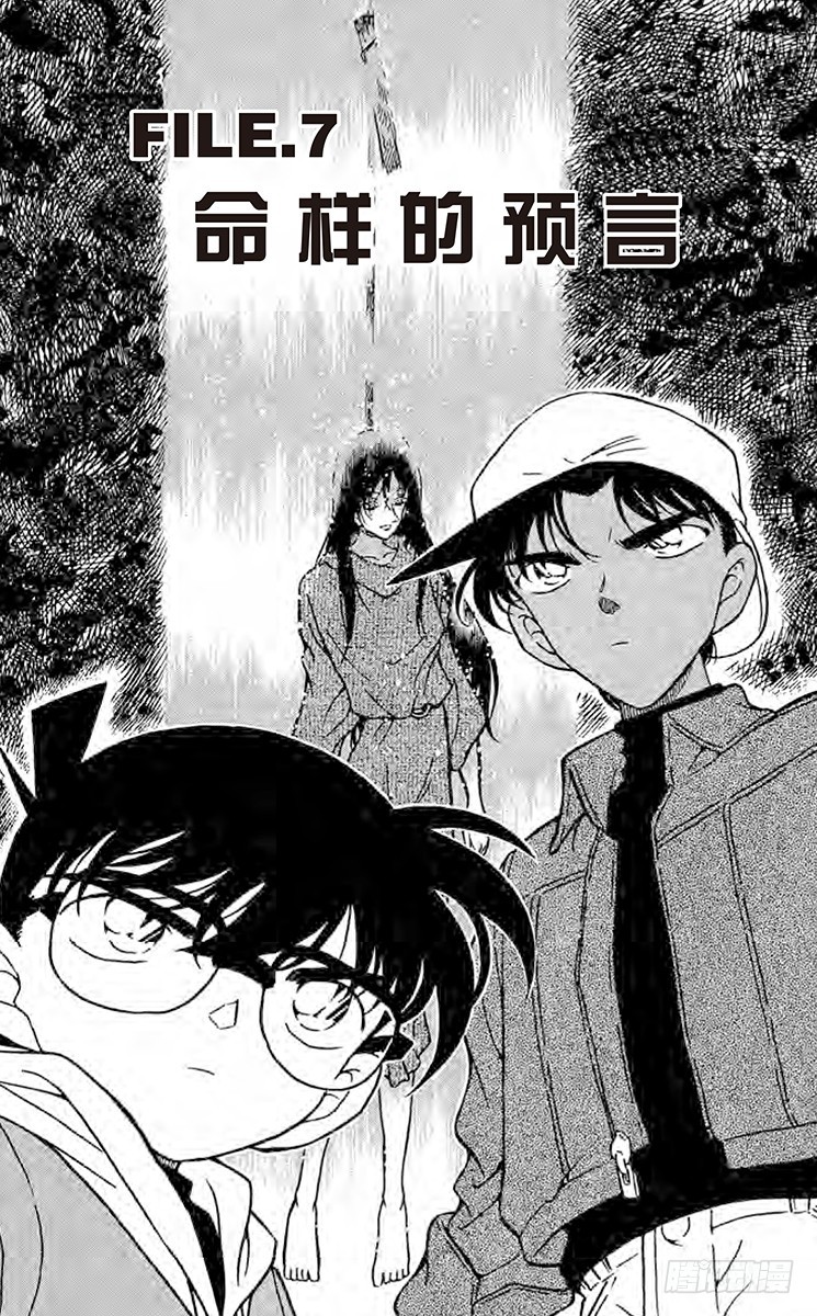 名偵探柯南 - FILE.7 命樣的預言 - 1