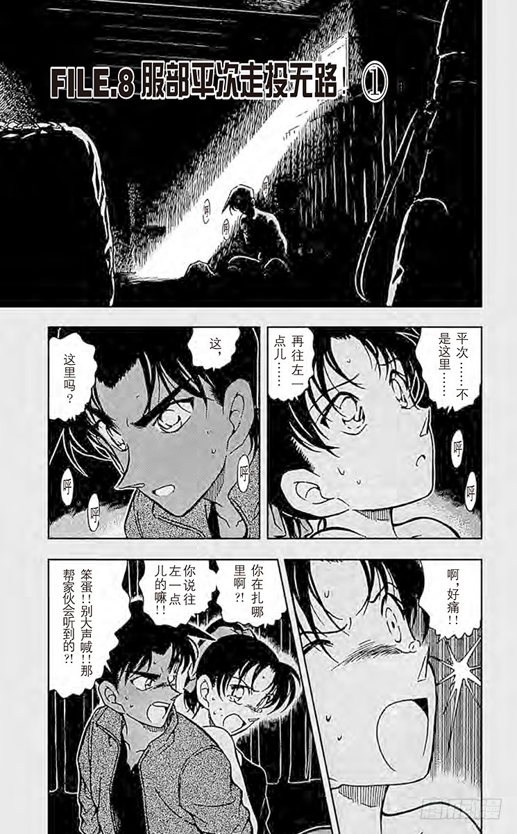 名偵探柯南 - FILE.8 服部平次走投無路！ - 1