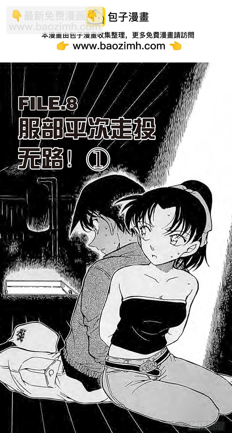 名偵探柯南 - FILE.8 服部平次走投無路！ - 2