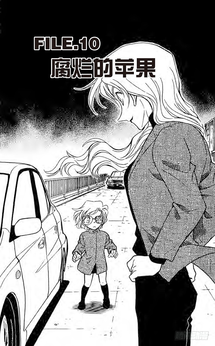 名偵探柯南 - FILE.10 腐爛的蘋果 - 1