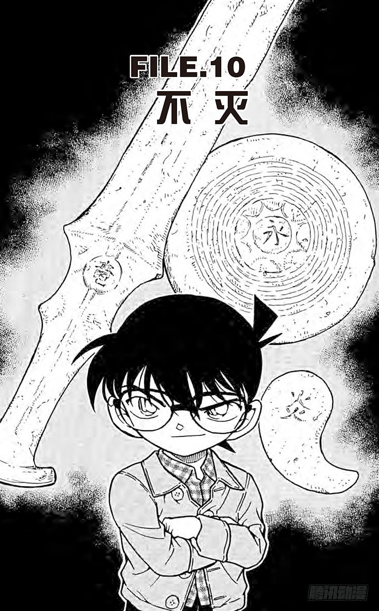 名偵探柯南 - FILE.10 不滅 - 1