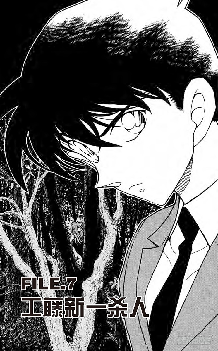 名偵探柯南 - FILE.7 工藤新一殺人 - 1
