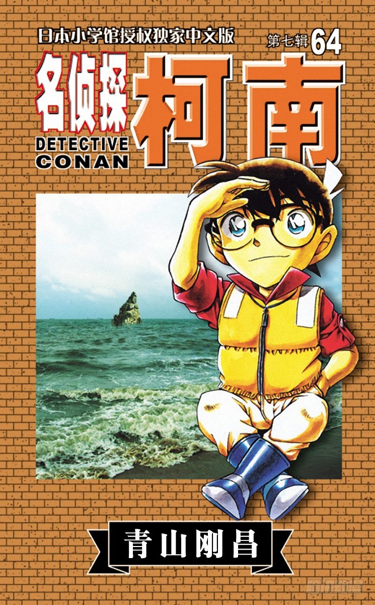 名偵探柯南 - 第64卷FILE.1 一角巖 - 1