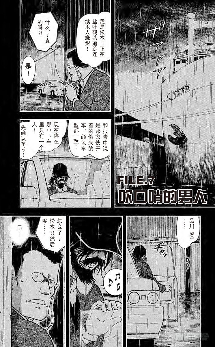 名偵探柯南 - FILE.7 吹口哨的男人 - 1