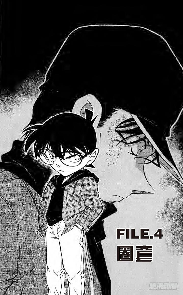 名偵探柯南 - FILE.4 圈套 - 1