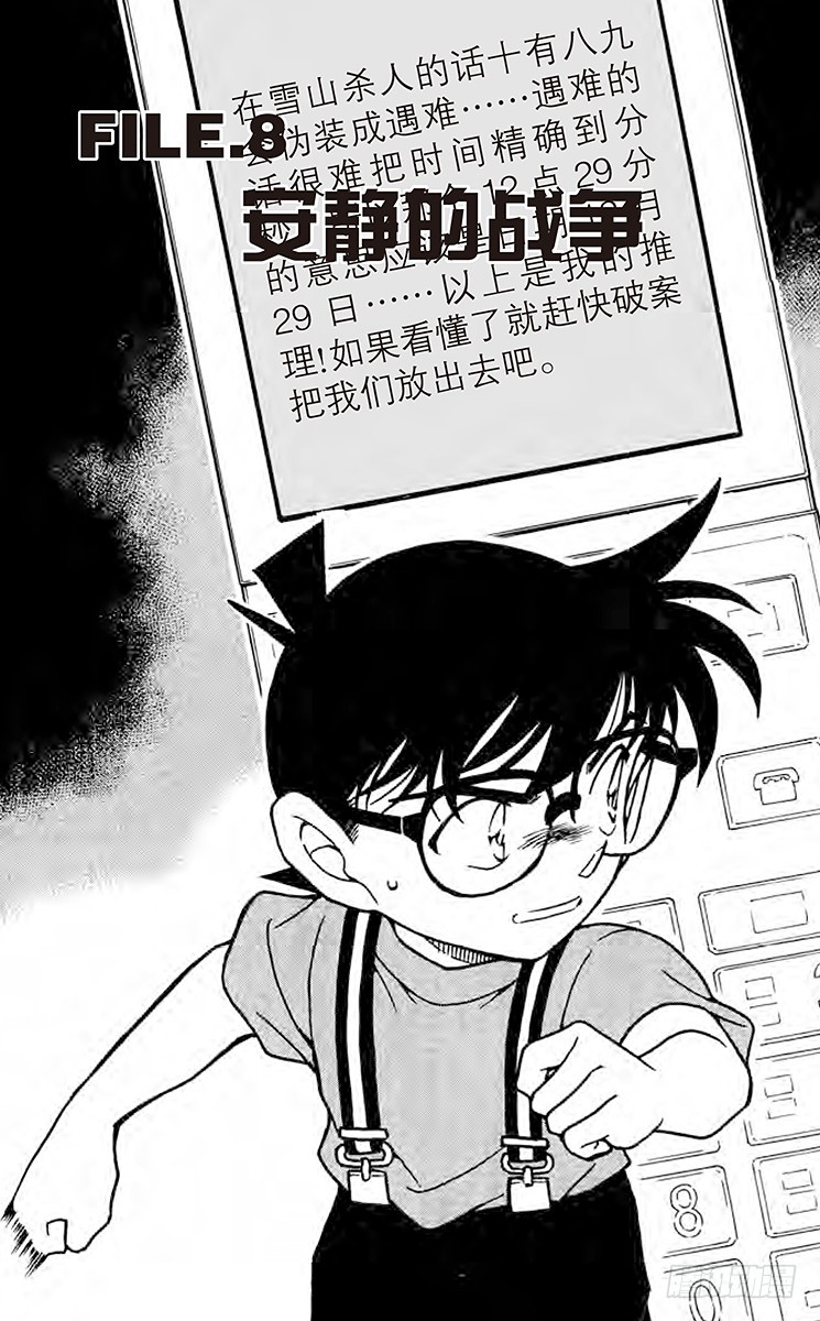 名偵探柯南 - FILE.8 安靜的戰爭 - 1