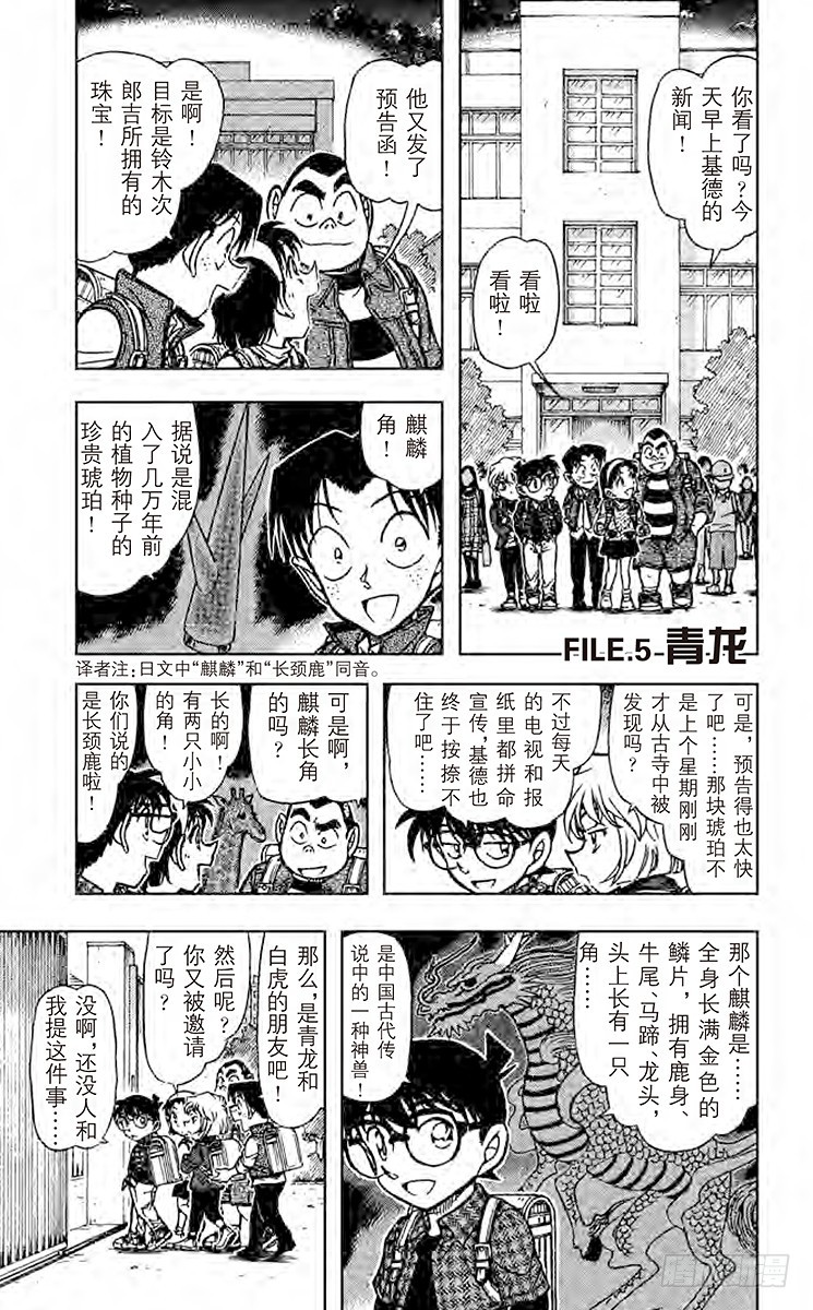 名偵探柯南 - FILE.5 青龍 - 1