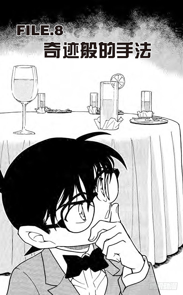 名偵探柯南 - FILE.8 奇蹟般的手法 - 1