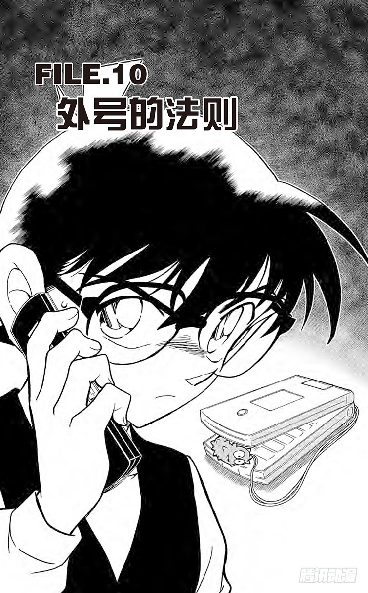 名偵探柯南 - FILE.10 外號的法則 - 1