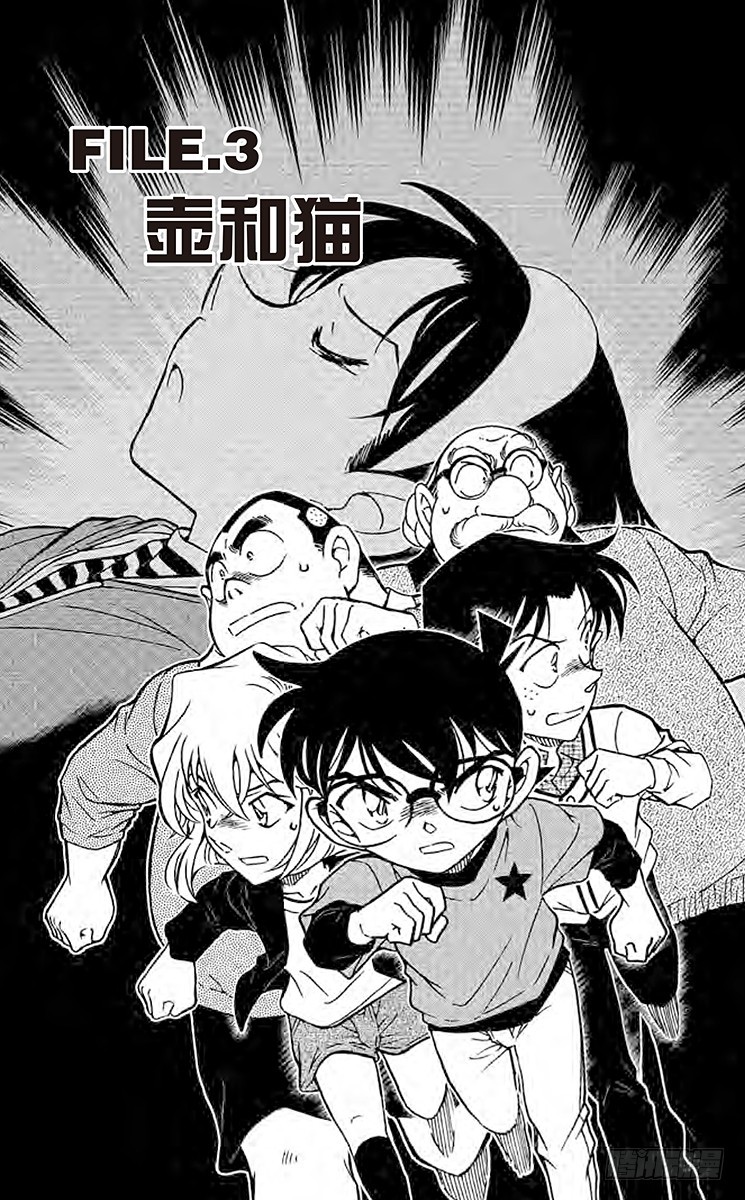 名偵探柯南 - FILE.3 壺和貓 - 1