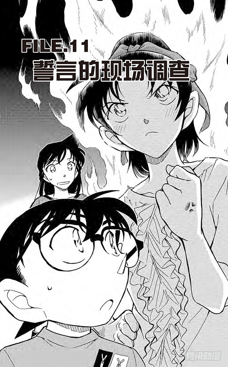名偵探柯南 - FILE.11 誓言的現場調查 - 1
