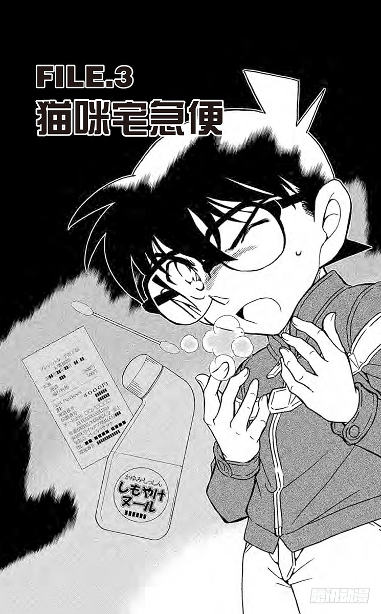 名偵探柯南 - FILE.3 貓咪宅急便 - 1