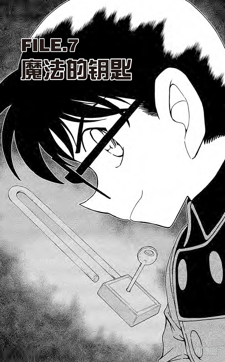名偵探柯南 - FILE.7 魔法的鑰匙 - 1