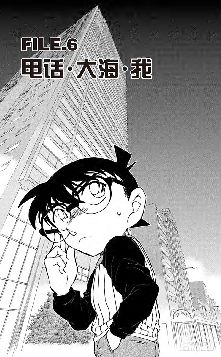 名偵探柯南 - FILE.6 電話·大海·我 - 1