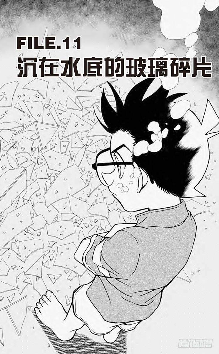 名偵探柯南 - FILE.11 沉在水底的玻璃碎 - 1