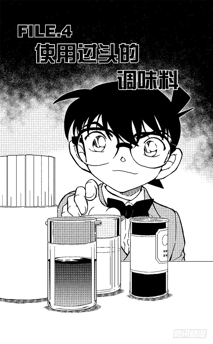 名偵探柯南 - FILE.4 使用過頭的調味料 - 1