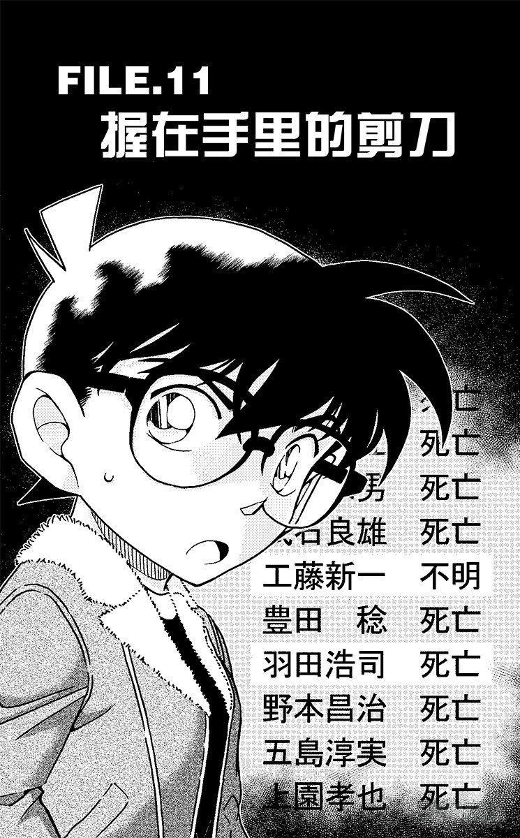 名偵探柯南 - FILE.11 握在手裡的剪刀 - 1