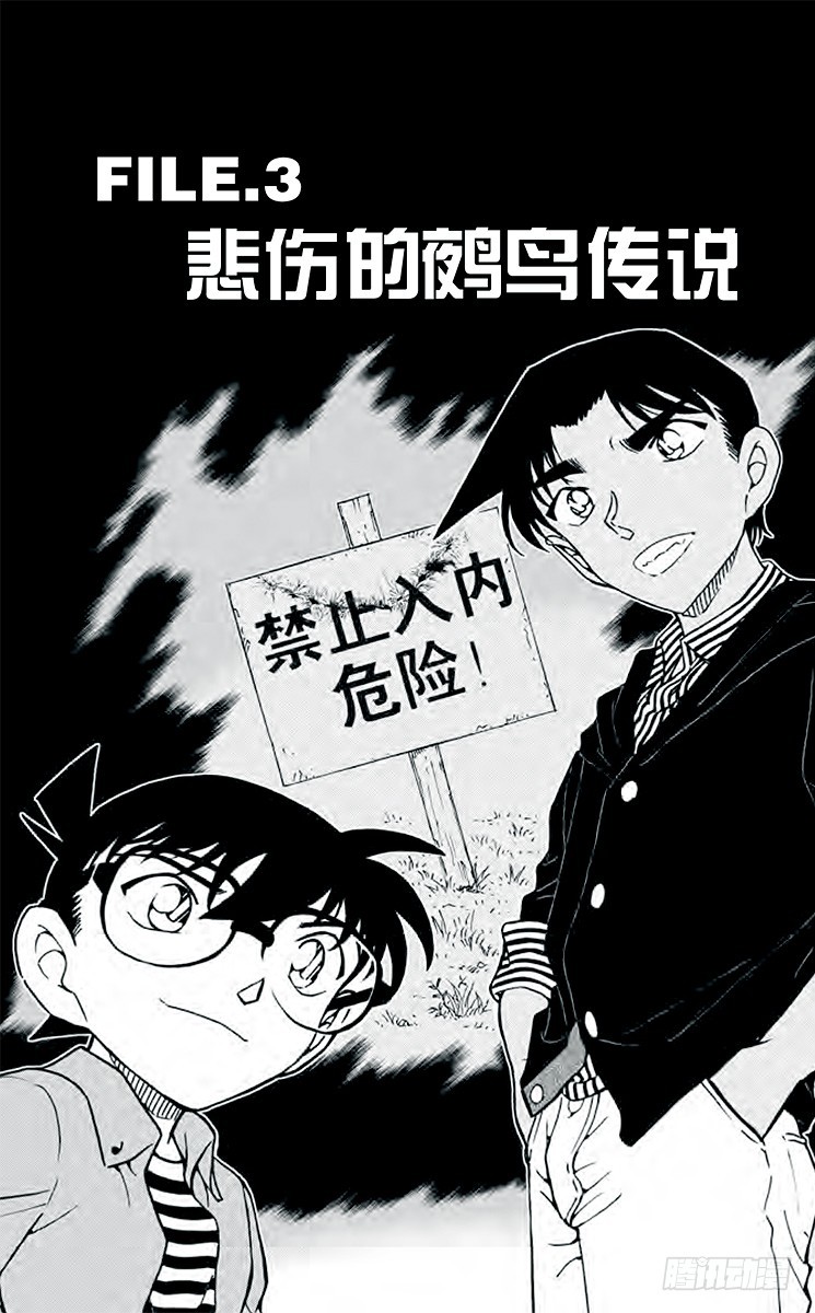 名偵探柯南 - FILE.3 悲傷的鵺鳥傳說 - 1
