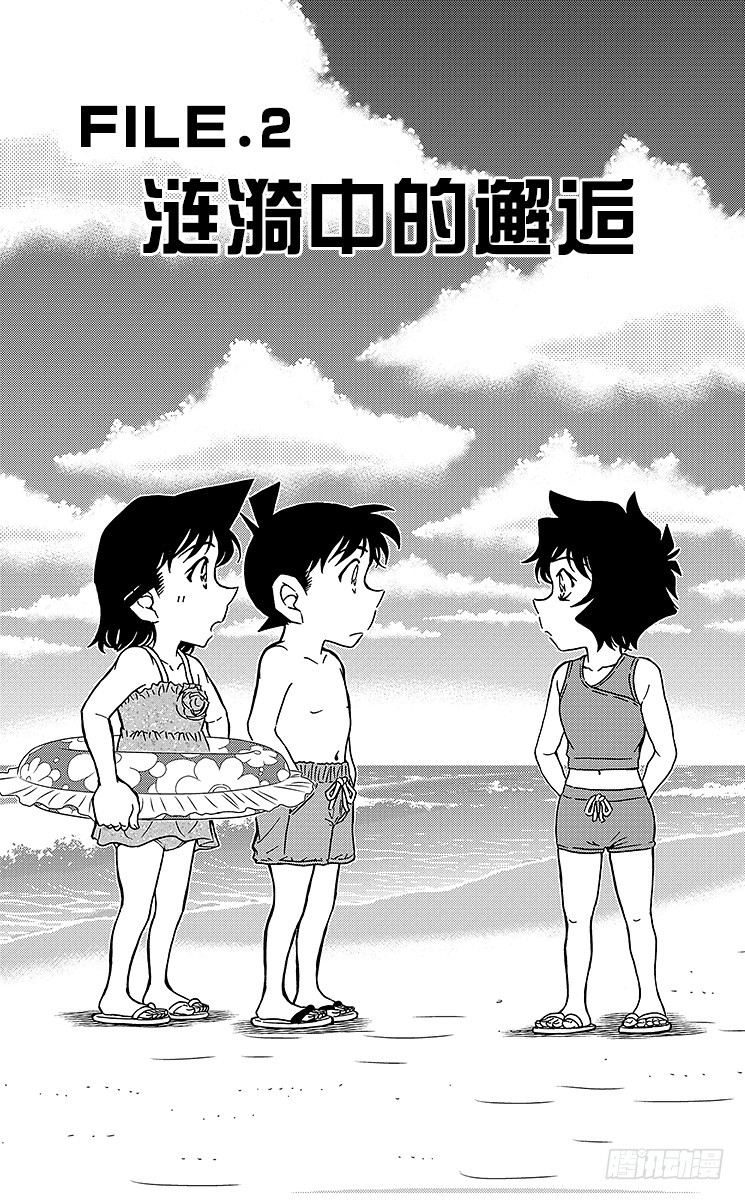 名偵探柯南 - FILE.2 漣漪中的邂逅 - 1
