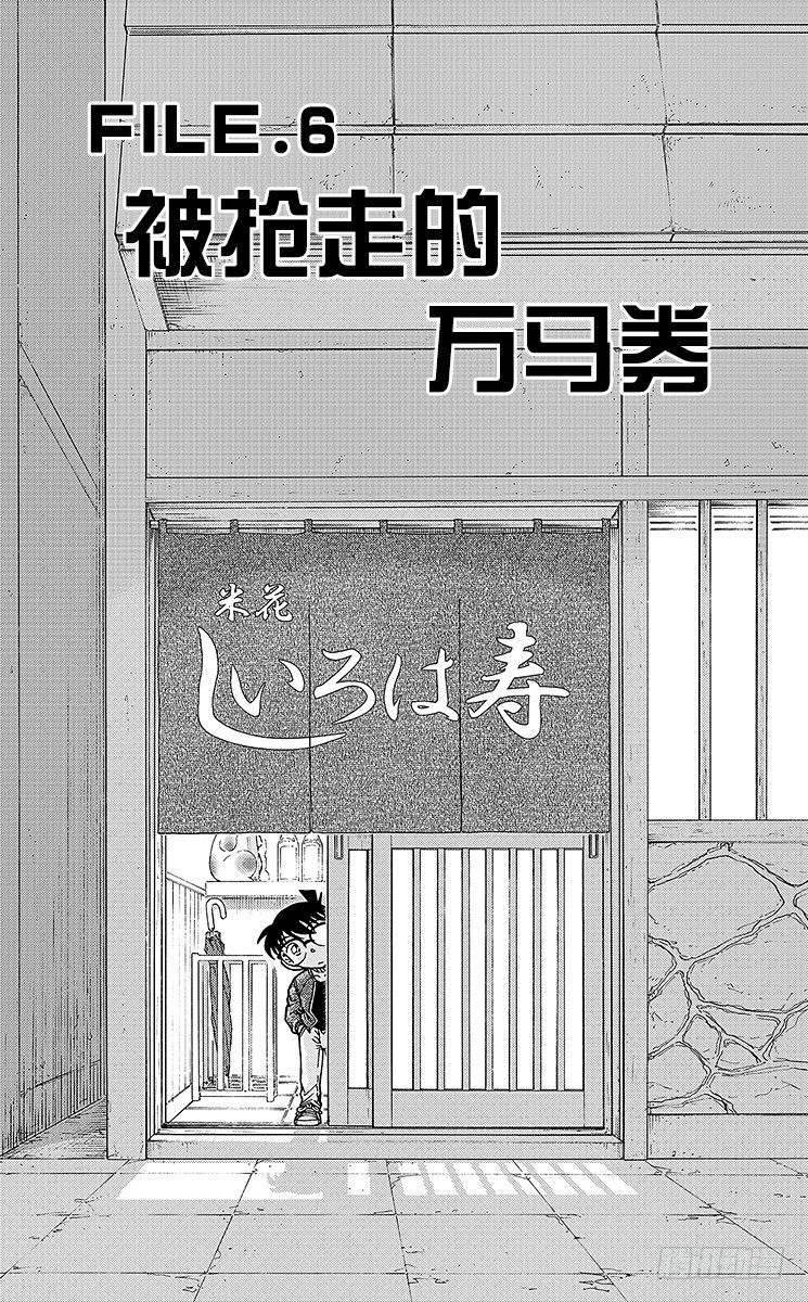 名偵探柯南 - FILE.6 被搶走的萬馬券 - 1
