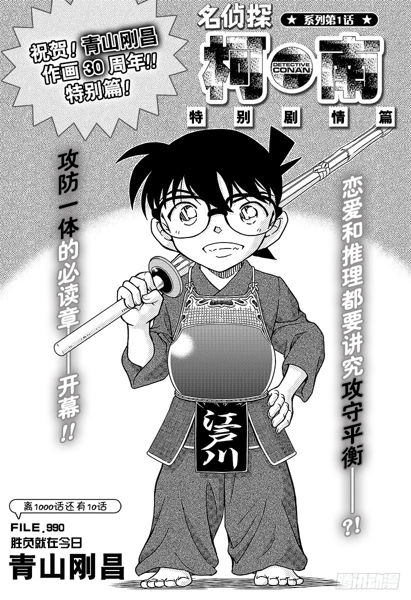 名偵探柯南 - FILE.990 勝負就在今日 - 1