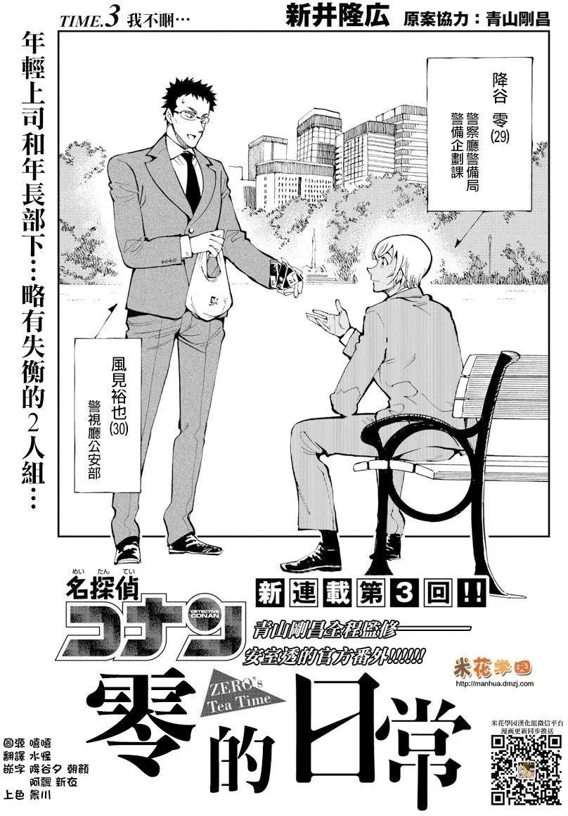 名偵探柯南：零的日常 - 第03回 - 1