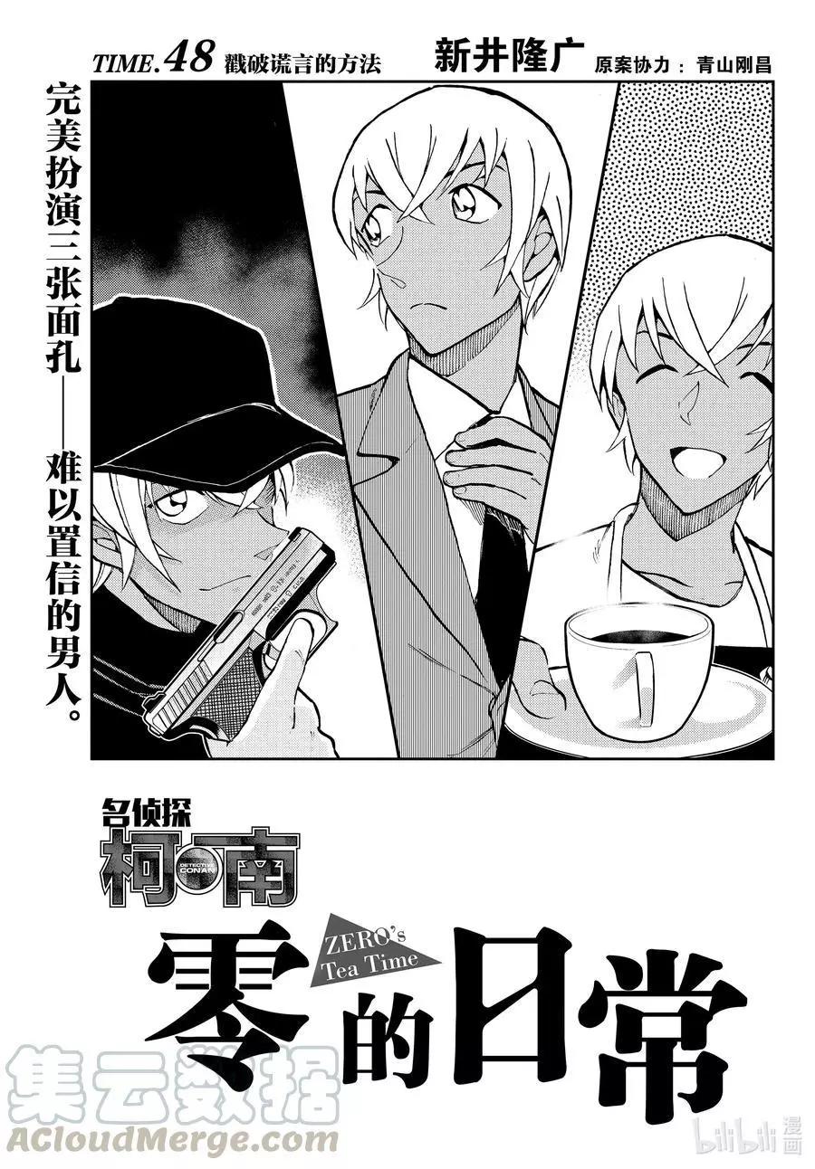 名偵探柯南：零的日常 - 第48話 戳破謊言的方法 - 1