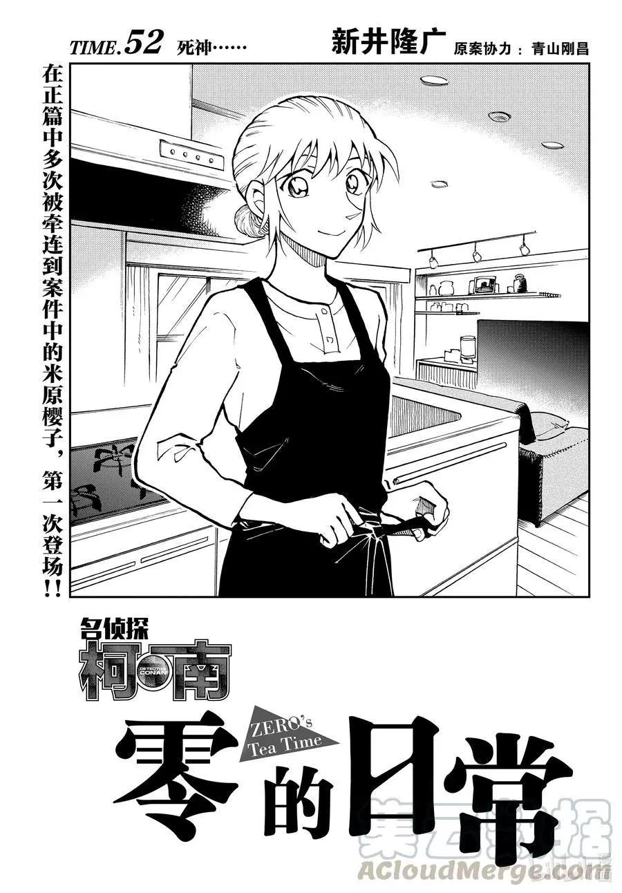 名偵探柯南：零的日常 - 第52話 死神…… - 1