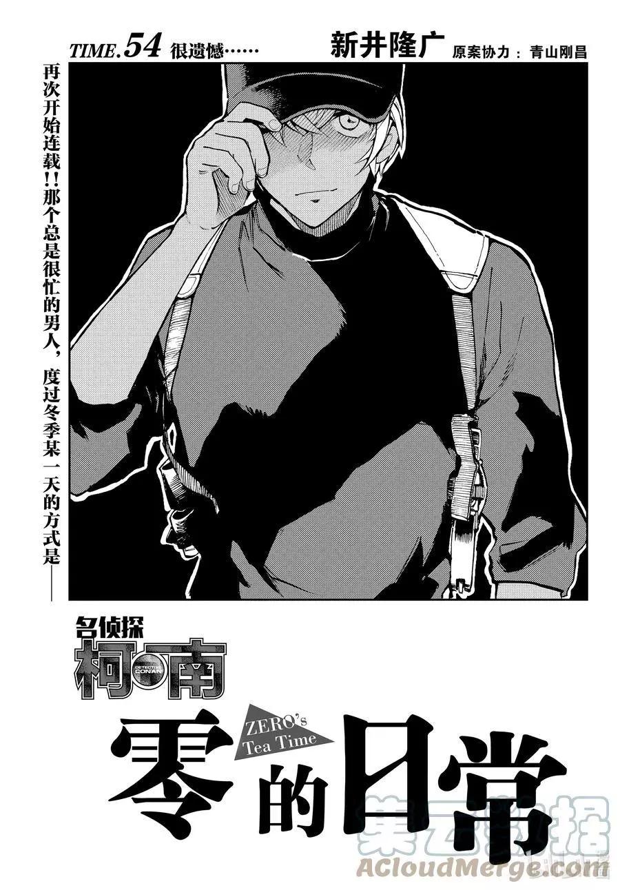 名偵探柯南：零的日常 - 第54話 很遺憾 - 1