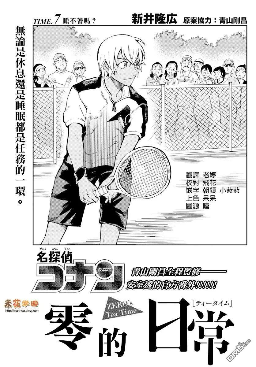 名偵探柯南：零的日常 - 第7話 睡不着嗎？ - 1