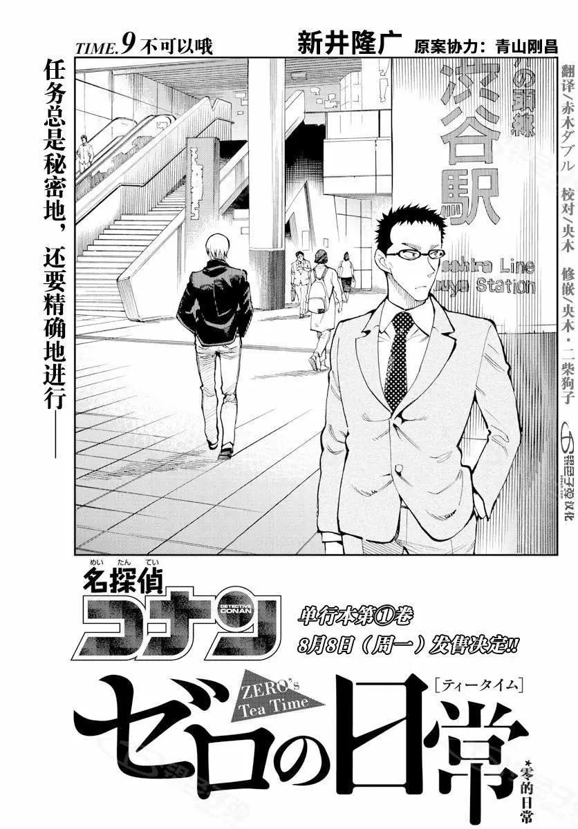 名偵探柯南：零的日常 - 第9話 不可以哦 - 1
