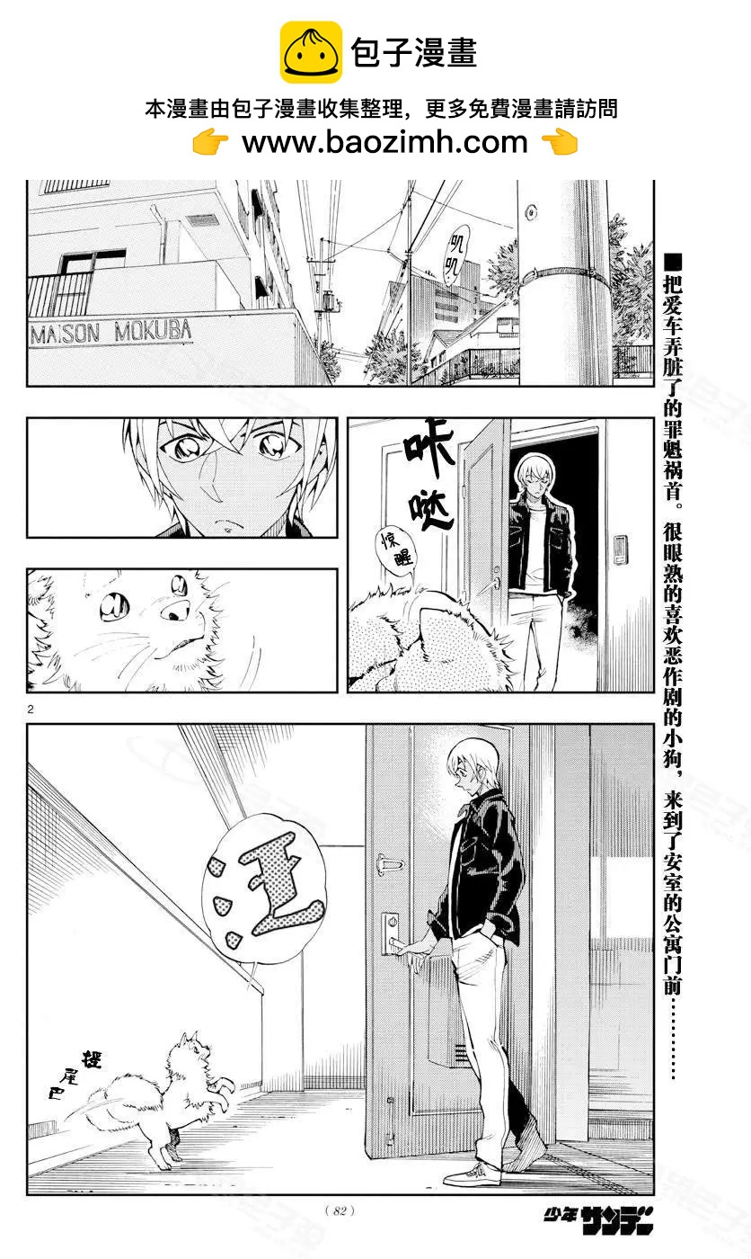 名偵探柯南：零的日常 - 第9話 不可以哦 - 2