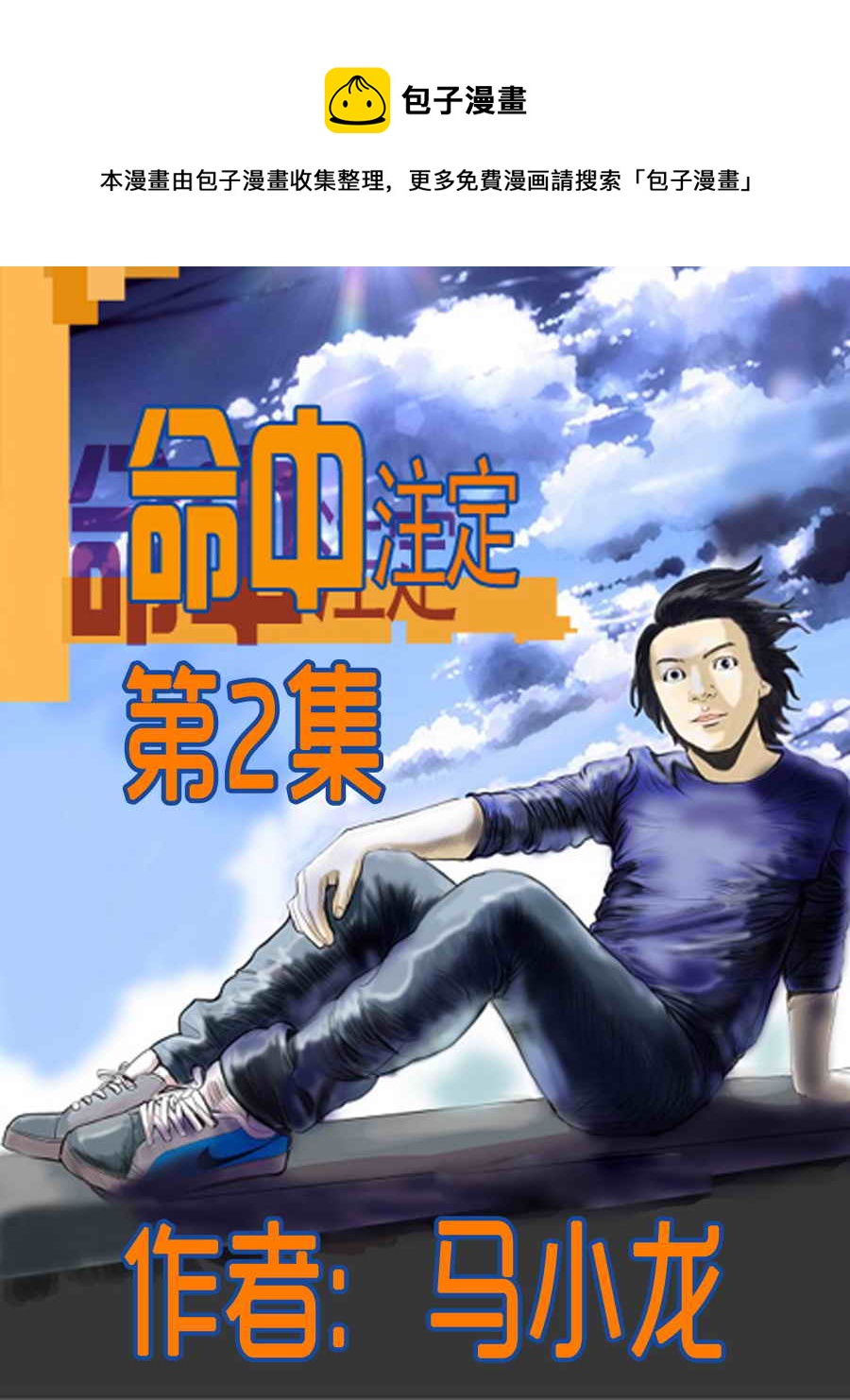 命中註定 - 命中註定 第2集 - 1
