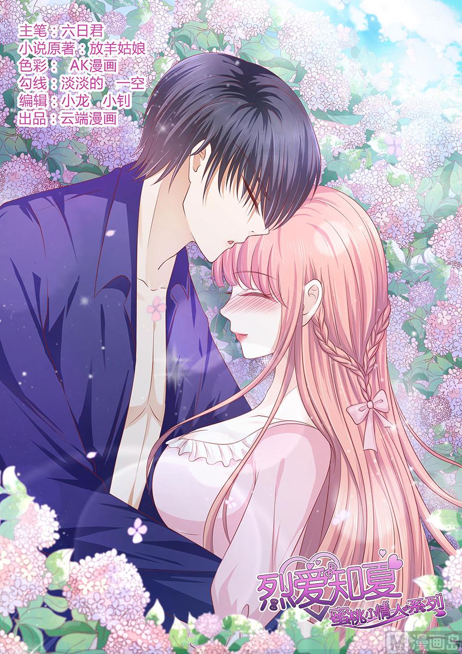 蜜桃戀人之烈愛知夏 - 第154話 我可不可以向你求個請 - 1