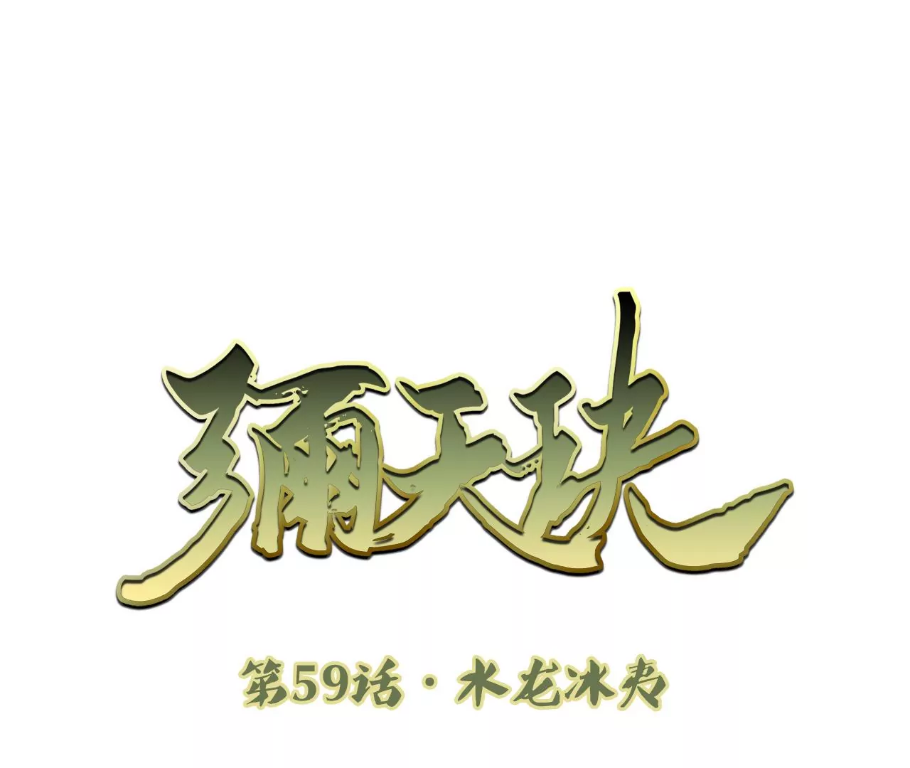 彌天玦 - 第59話 水龍冰夷(1/2) - 3