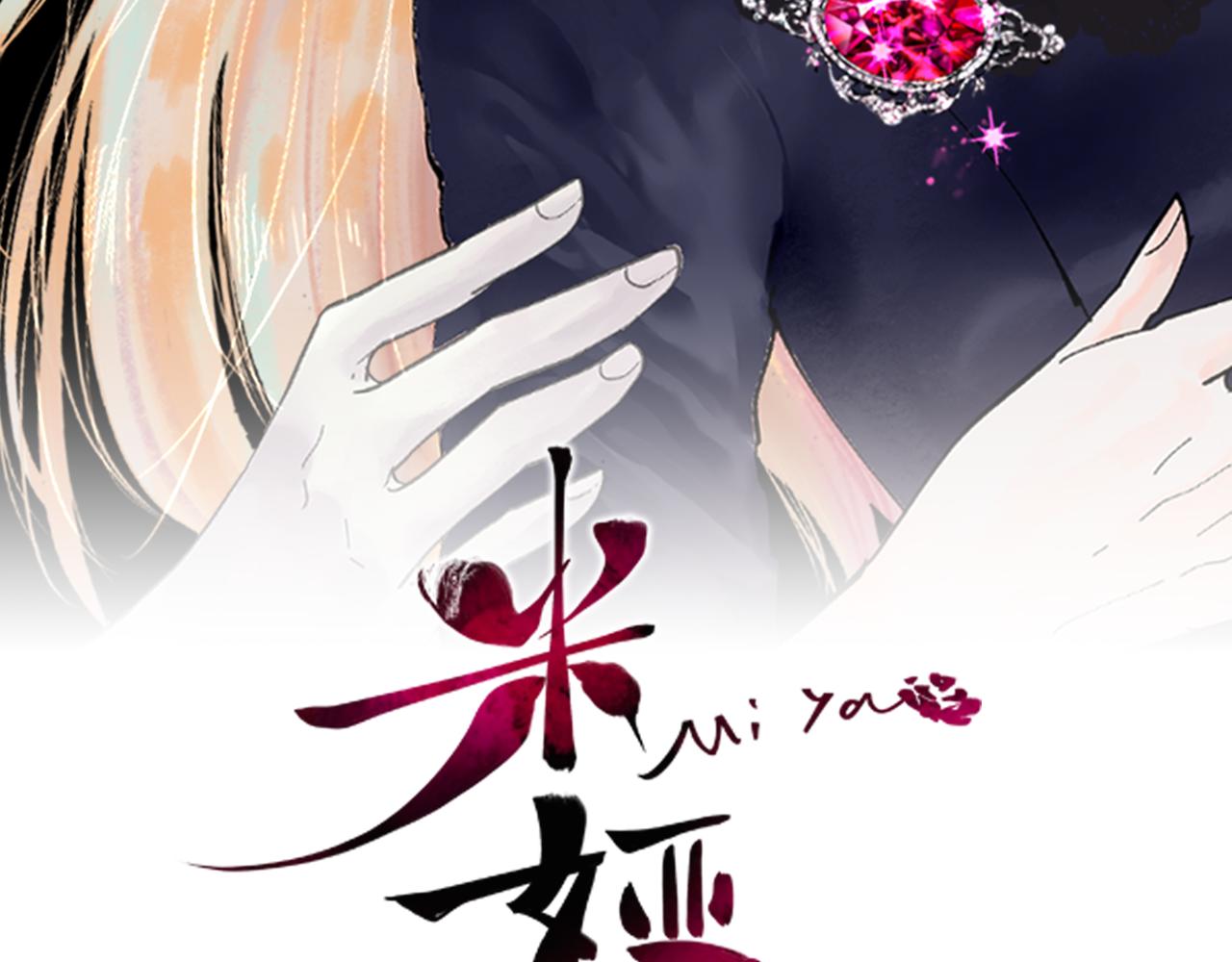 米婭 - 第50話 特別的玩偶(1/4) - 2
