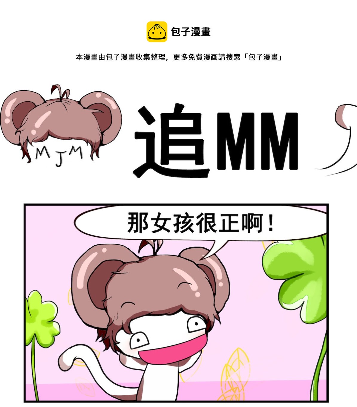 米柚小編 - 第012話 追MM - 1