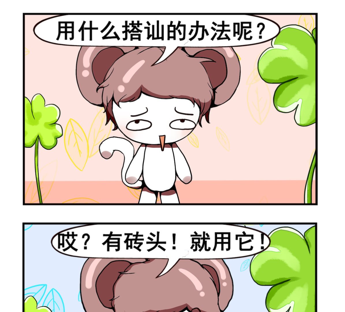 米柚小編 - 第012話 追MM - 1