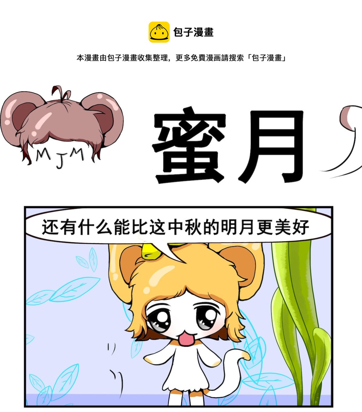 米柚小編 - 第024話 蜜 月 - 1