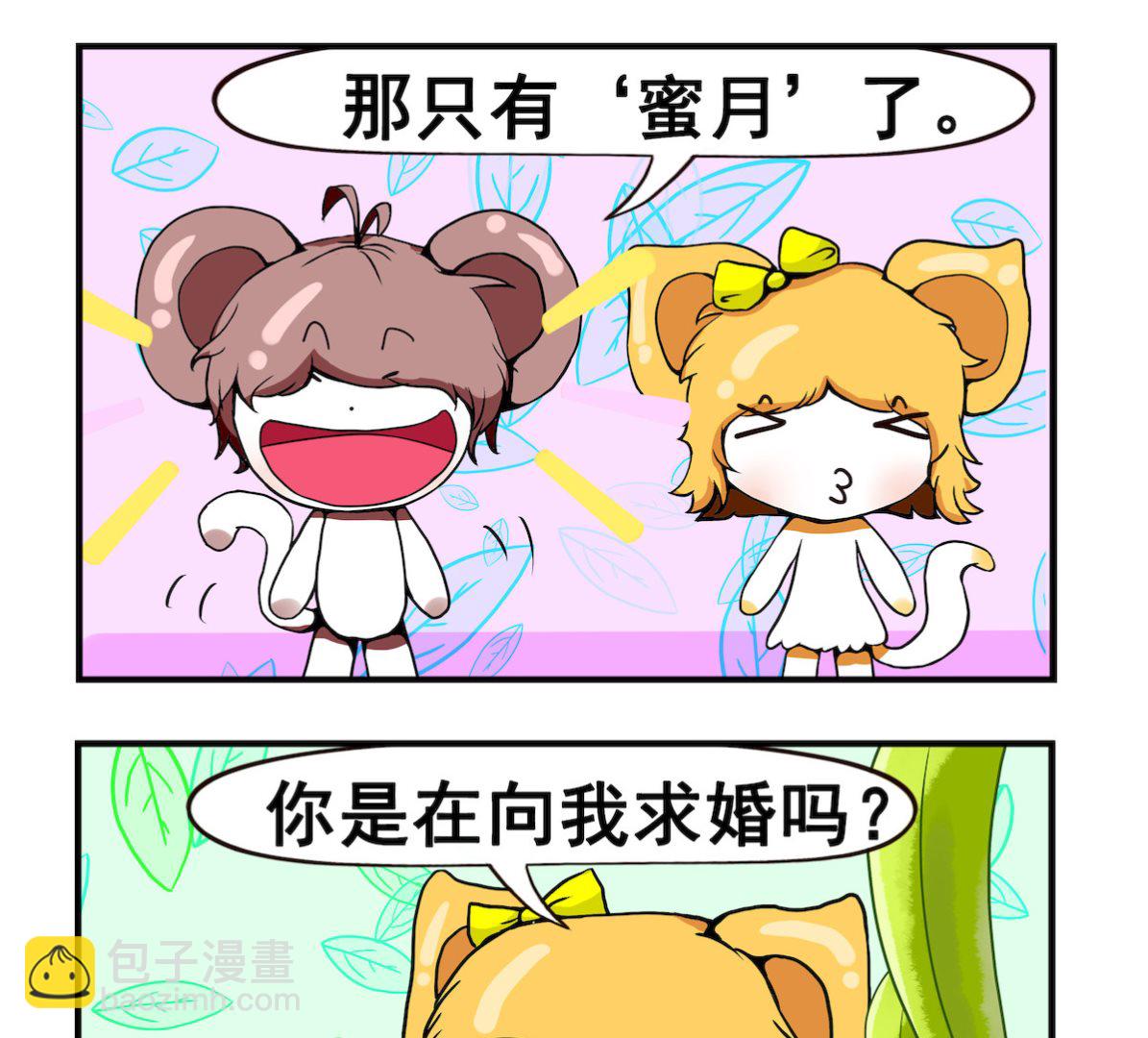 米柚小編 - 第024話 蜜 月 - 1
