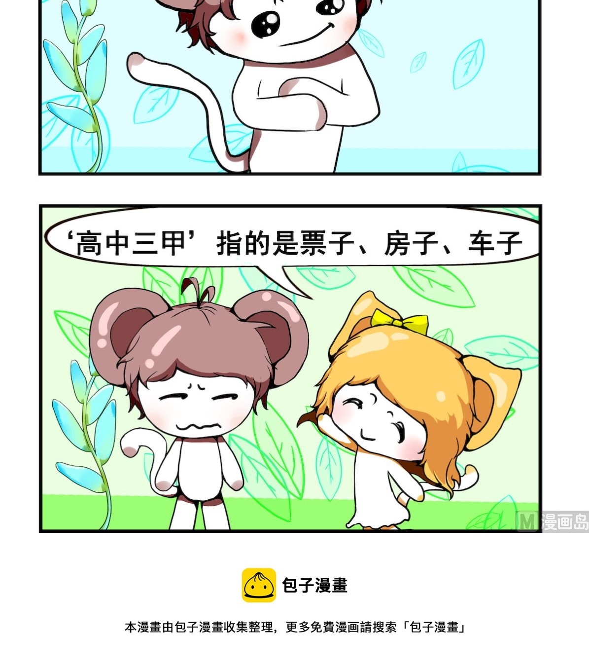 米柚小編 - 第066話 高中三甲 - 1