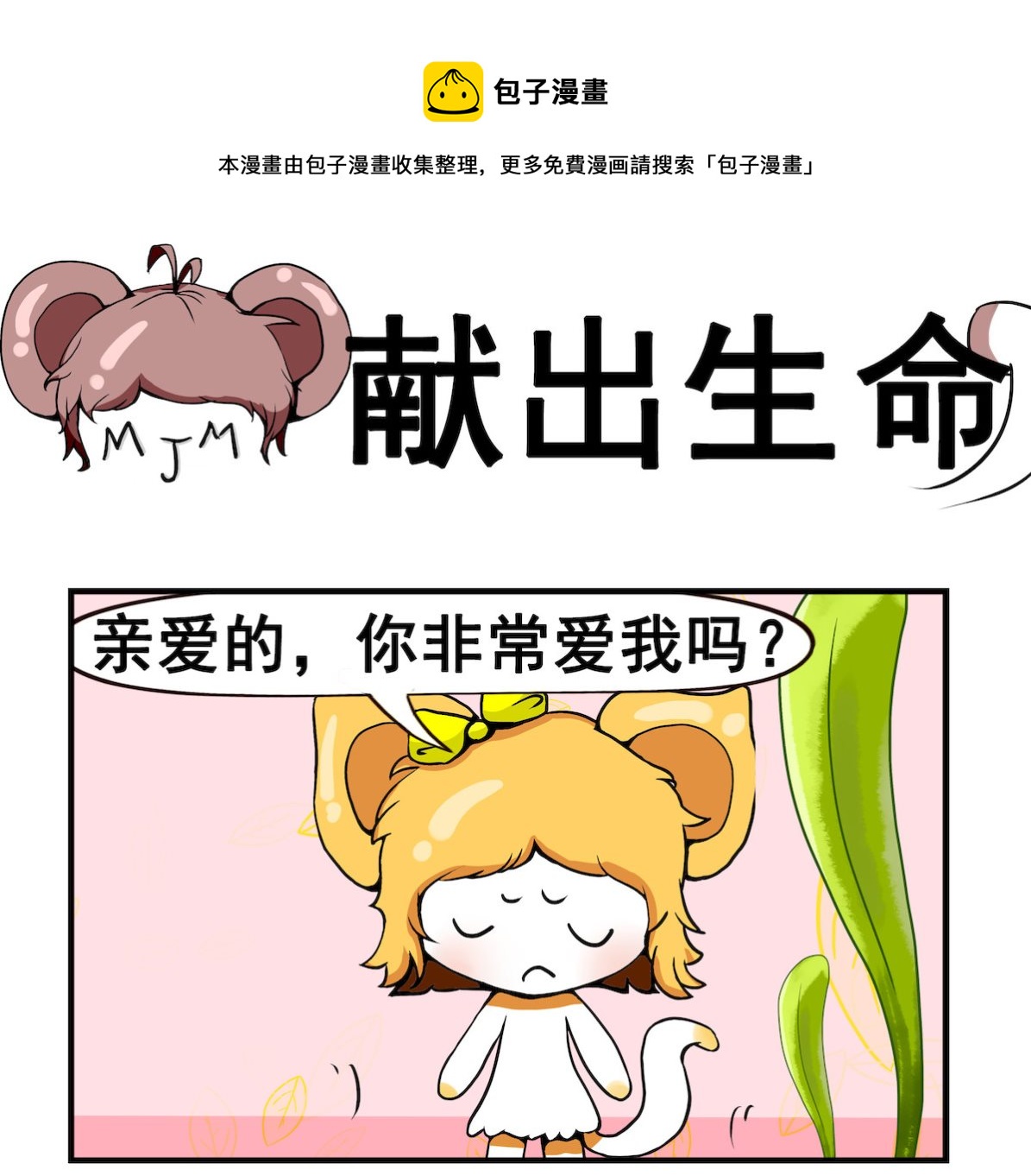 米柚小編 - 第068話 獻出生命 - 1