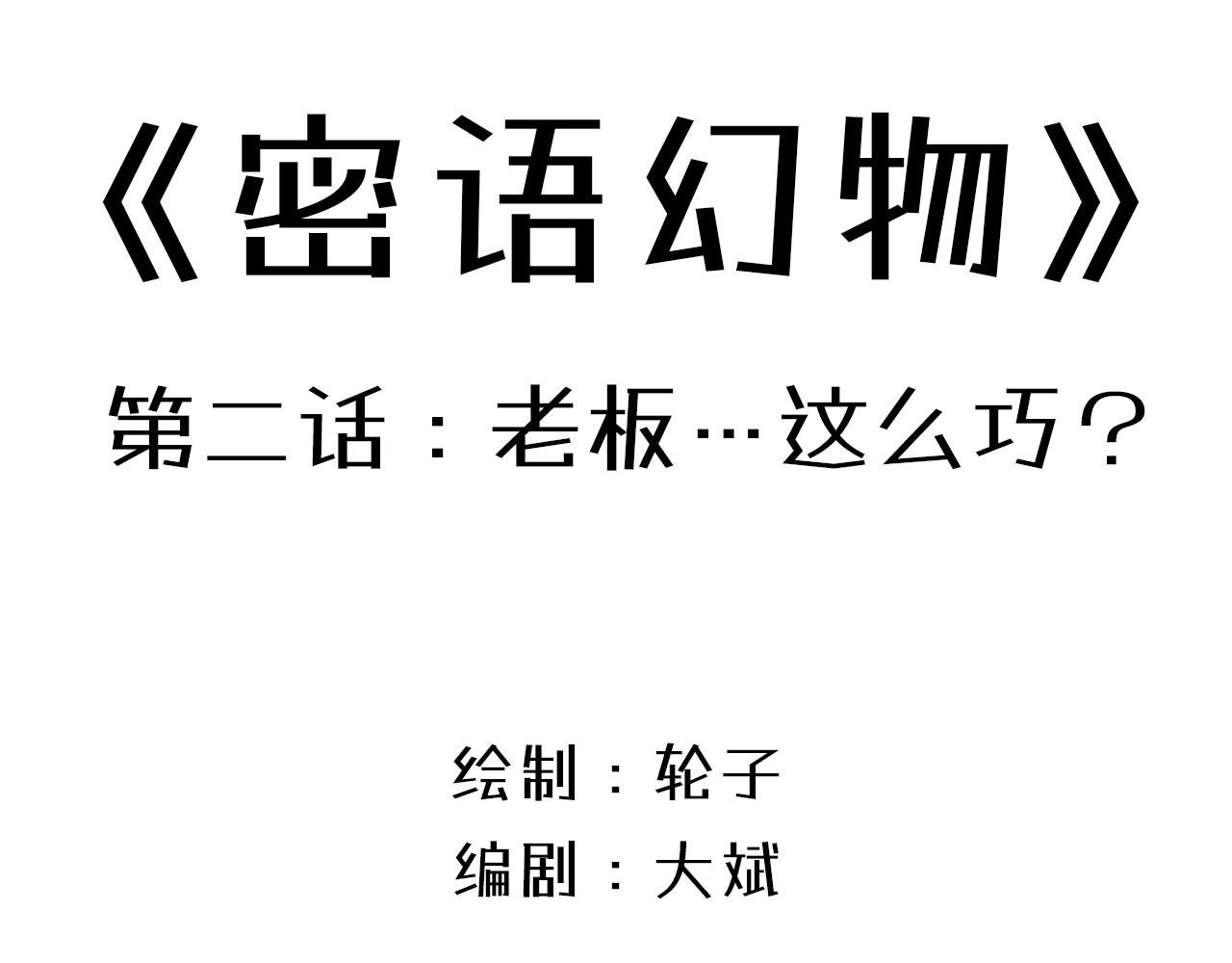 密語幻物 - 老闆…這麼巧？(1/2) - 1