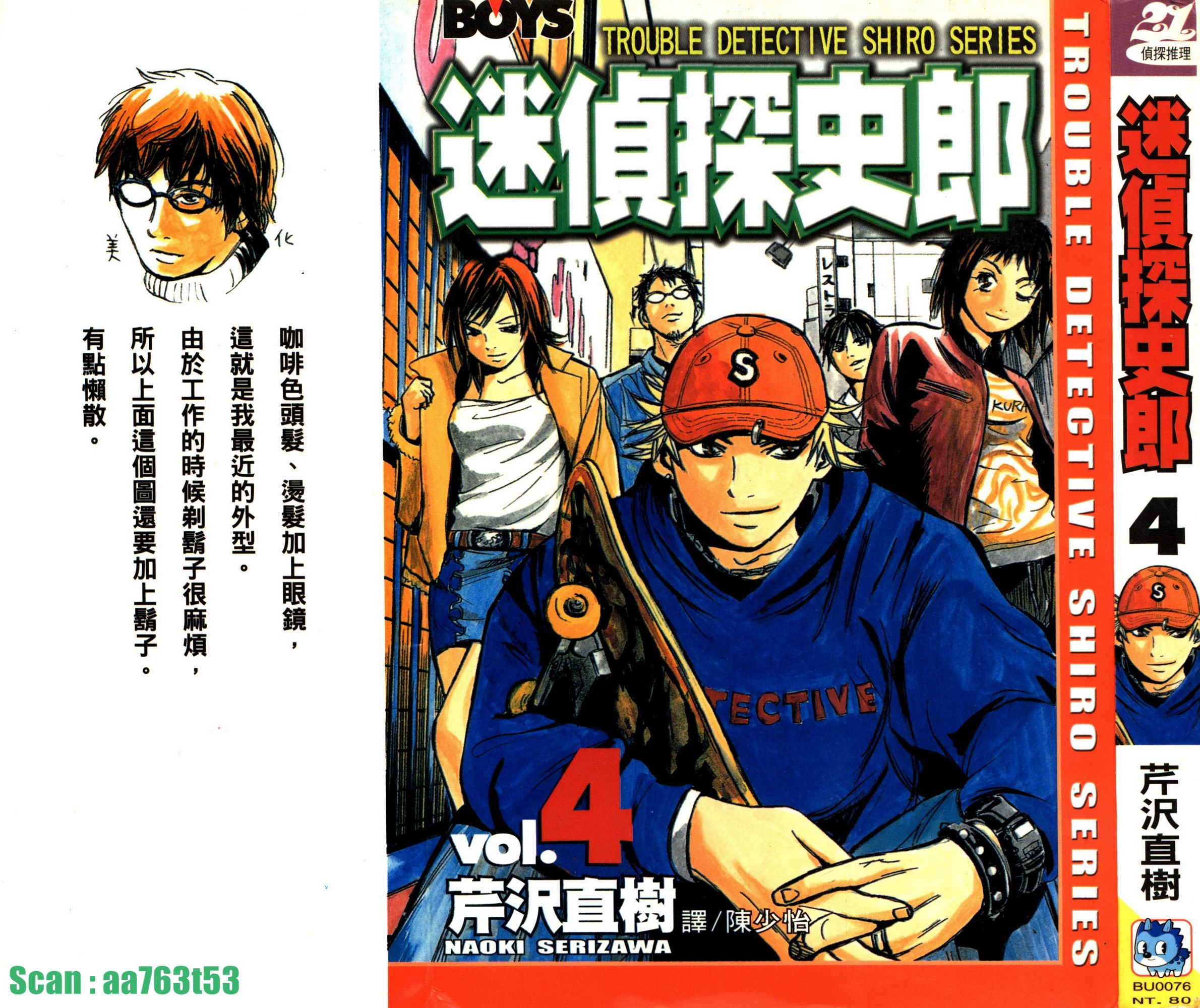 迷偵探史郎 - 第04卷(1/4) - 1