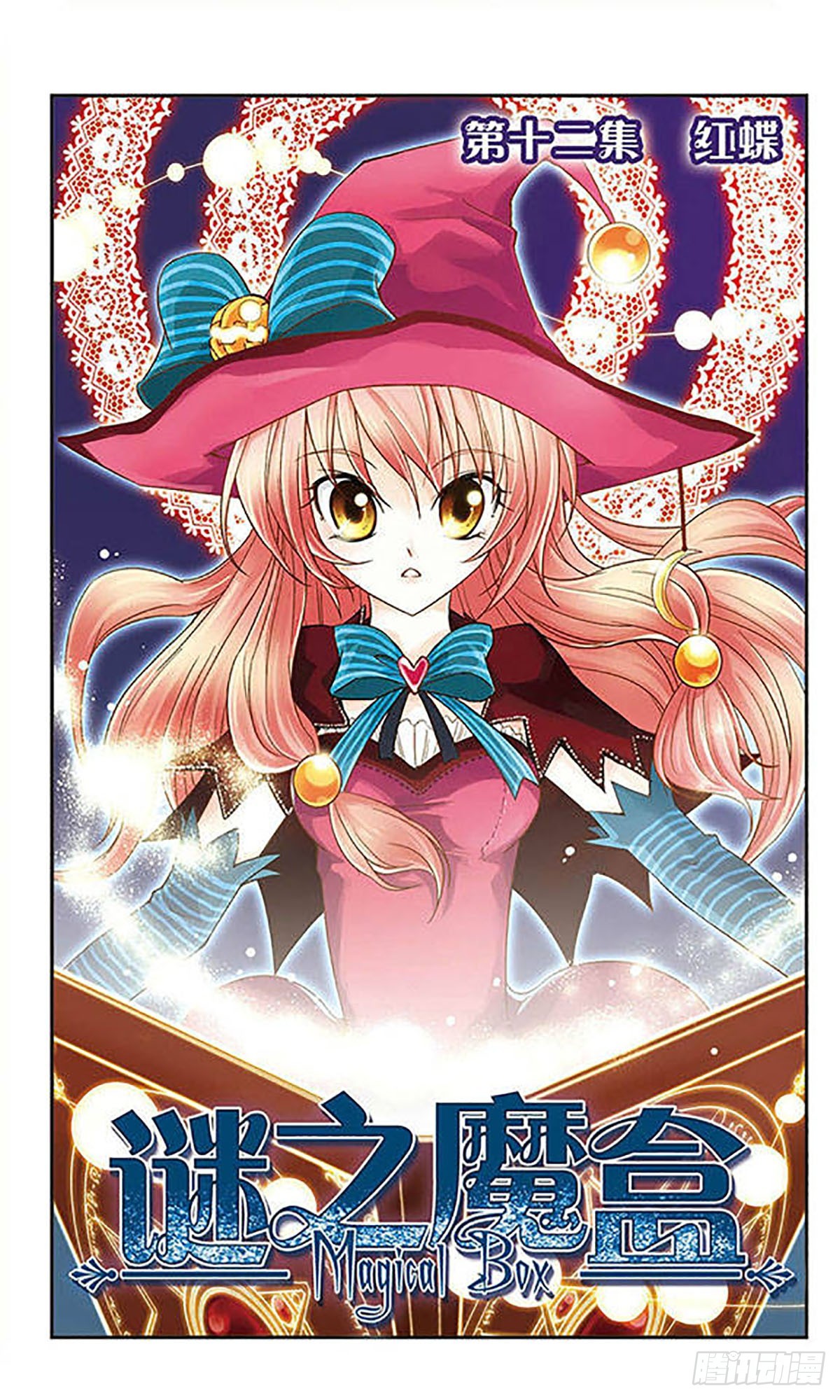 謎之魔盒·颯漫畫 - 第12話 - 1