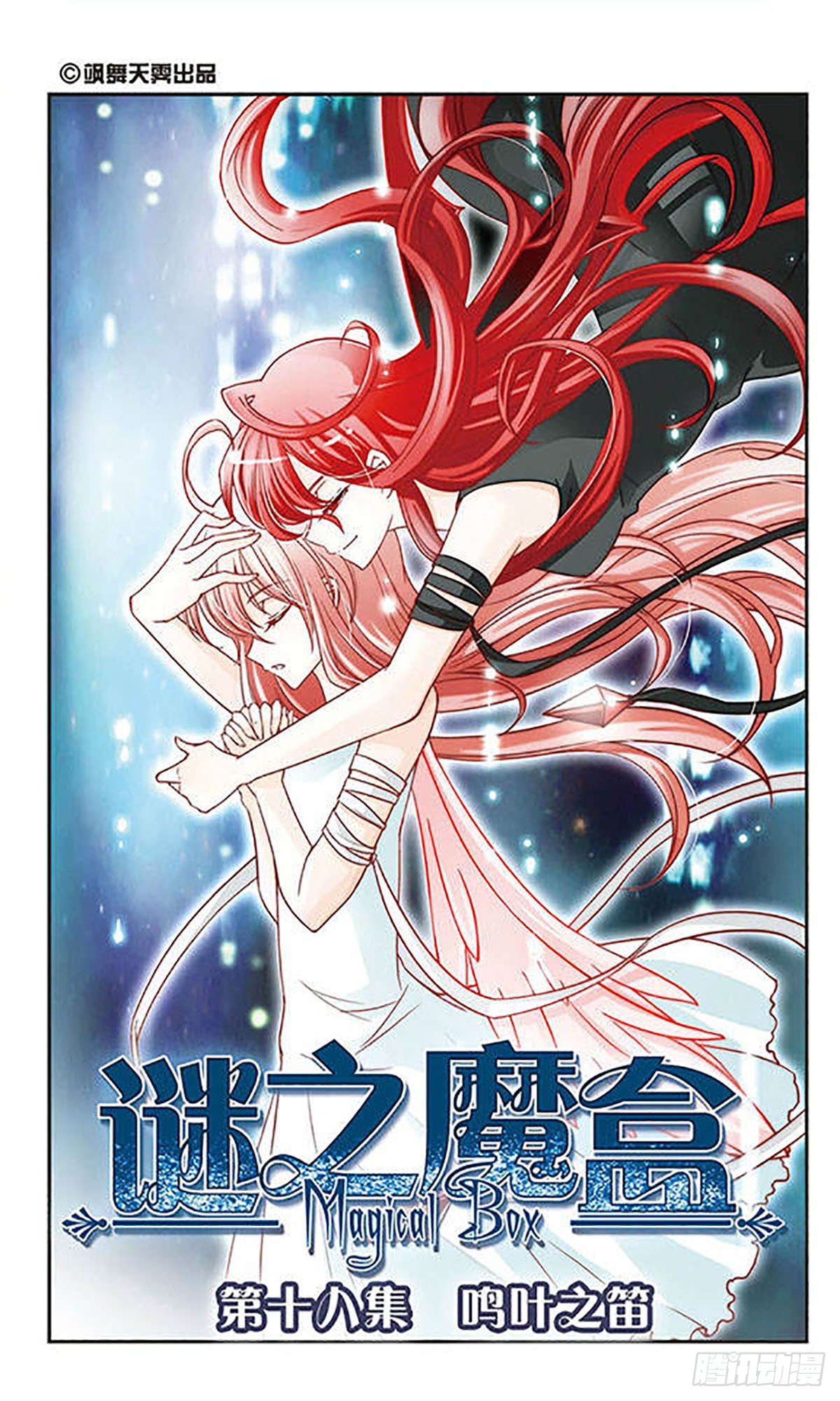 謎之魔盒·颯漫畫 - 第18話 - 1