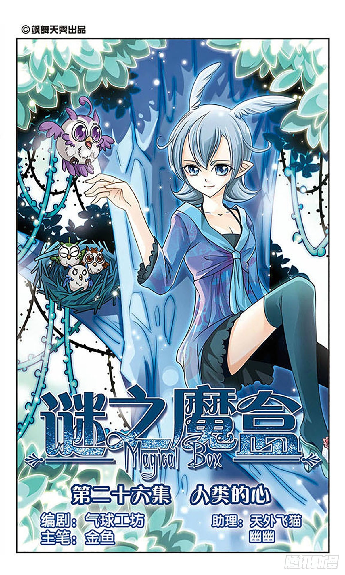 謎之魔盒·颯漫畫 - 第26話 - 1