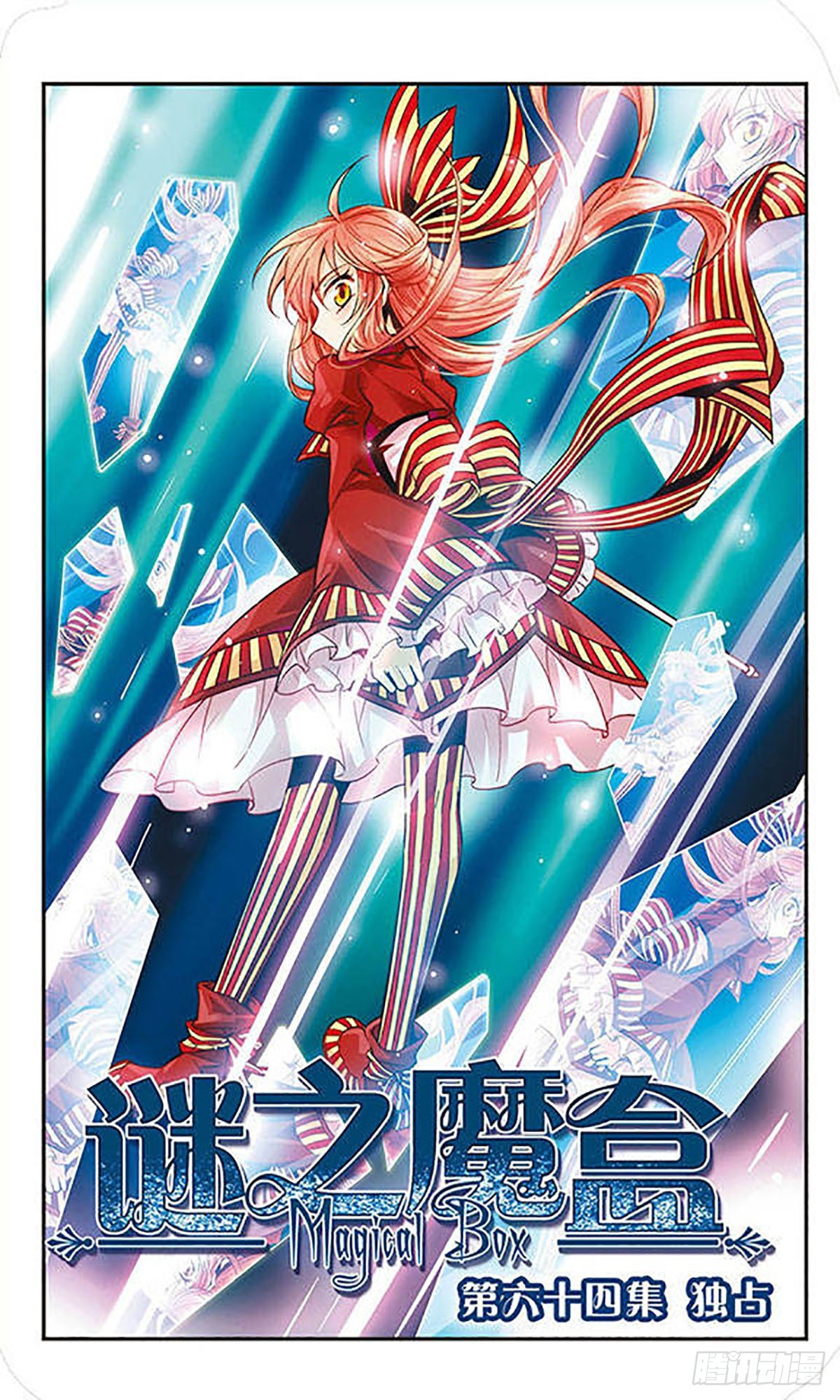 謎之魔盒·颯漫畫 - 第64話 - 1